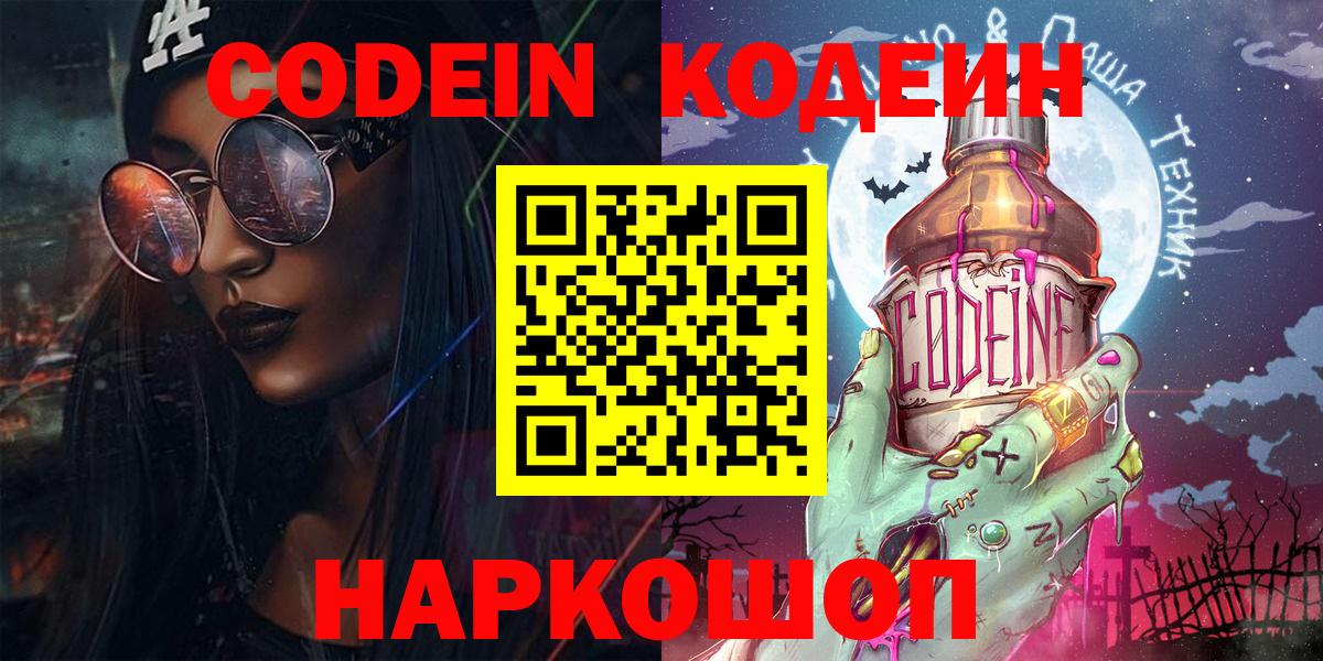 Кодеиновый сироп Lean напиток Lean (лин)  Вход с VPN  Электрогорск  Codein Purple Drank 