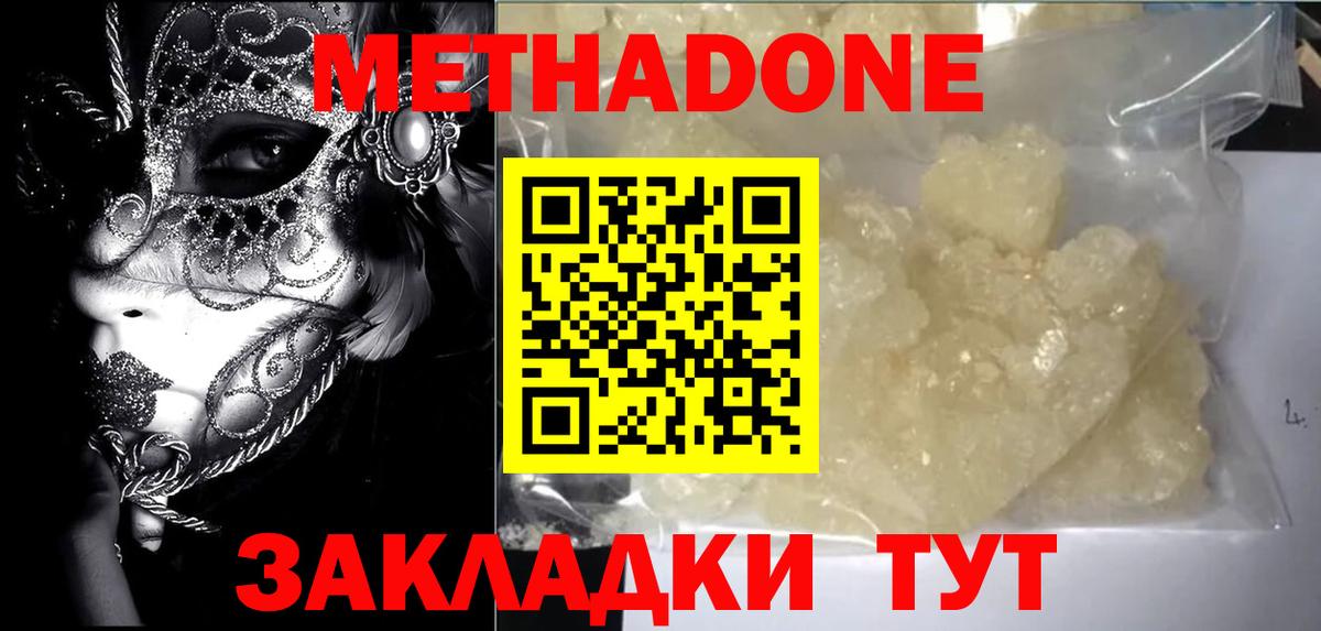 МЕТАДОН methadone  Электрогорск  МЕТАДОН methadone 